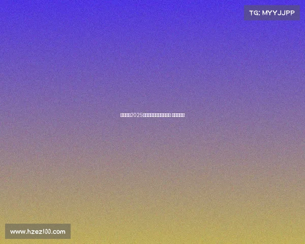 王霜荣膺2025年中国女足最佳球员称号 成就新辉煌