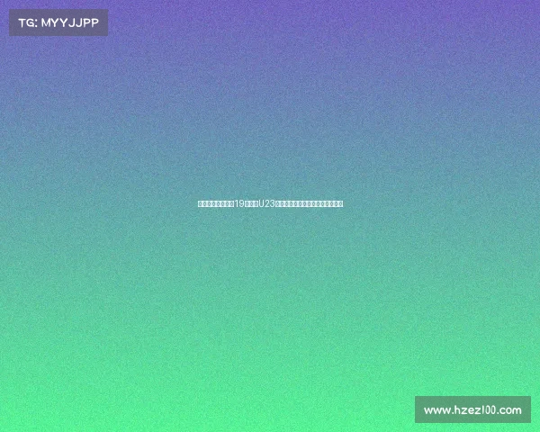 皇马女足正式签约19岁瑞典U23国脚贝拉安德松加盟助力球队发展